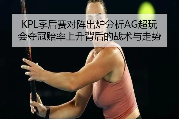 ji-hou-sai-dui-zhen-chu-lu-fen-xi-chao-wan-hui-duo-guan-pei-lv-shang-sheng-bei-hou-de-zhan-shu-yu-zou-shi-2-264.jpg